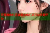 天涯海角社区破解攻略汇总互动答疑平台