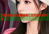 天涯海角社区破解攻略汇总互动答疑平台
