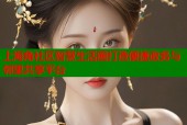 上海角社区智慧生活圈打造便捷政务与邻里共享平台