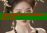 上海角社区智慧生活圈打造便捷政务与邻里共享平台