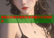 海角社区脚本教程快速掌握社交互动秘诀