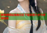 瑷瑷瑷网站海角社区下载资源大全与使用指南