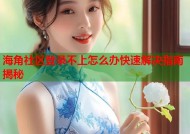 海角社区登录不上怎么办快速解决指南揭秘