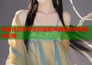 海角社区账号密码破解神器轻松获取登录权限