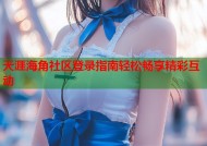 天涯海角社区登录指南轻松畅享精彩互动