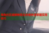 海角社区破解教程全攻略快速掌握实用技巧