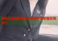 海角社区破解教程全攻略快速掌握实用技巧