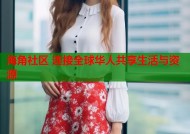 海角社区 连接全球华人共享生活与资源
