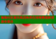 海角社区首页高清免费在线观看最新资源全聚合