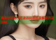 海角社区帖子无法访问原因及解决方法详解