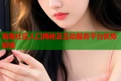 海角社区人口揭秘及互动服务平台优势展现