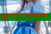 海角社区养老平台 智慧服务助力幸福晚年
