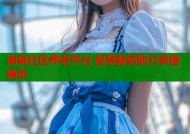 海角社区养老平台 智慧服务助力幸福晚年