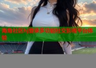 海角社区hj登录多功能社交影视平台体验