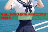海角社区账号注册教程快速开启互动交流新体验