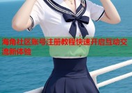 海角社区账号注册教程快速开启互动交流新体验