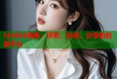 hj9db8海角：探索、创造、分享的创新平台