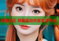 海角社区 邻里互动共享生活平台