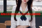 海角社区实时互动交友分享生活新体验