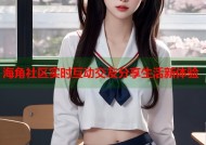 海角社区实时互动交友分享生活新体验