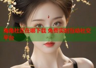 海角社区在哪下载 免费实时互动社交平台