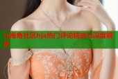 hj海角社区hja热门评论精选与深度解析