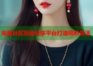 海角社区互动分享平台打造精彩生活