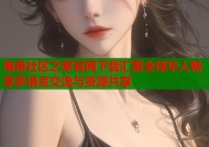 海角社区之家官网下载汇聚全球华人畅享多语言交流与资源共享