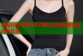 海角社区内容打不开解决方案快速恢复精彩交流