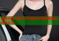海角社区内容打不开解决方案快速恢复精彩交流