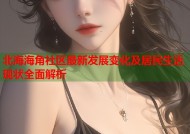 北海海角社区最新发展变化及居民生活现状全面解析