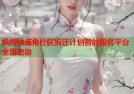 枫桥镇海角社区拆迁计划智能服务平台全面启动