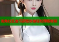 海角社区金币获取攻略轻松赚取秘籍