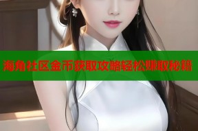 海角社区金币获取攻略轻松赚取秘籍