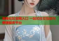 海角社区官网入口 一站式社交互动与便捷服务平台