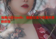 海角社区hjedb：智能交流与资源共享新体验