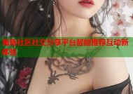 海角社区社交分享平台智能推荐互动新体验