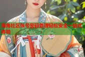 海角社区账号密码管理轻松安全一站式体验