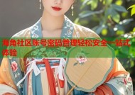 海角社区账号密码管理轻松安全一站式体验