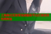 上海角社区智慧党建服务平台打造党员先锋阵地