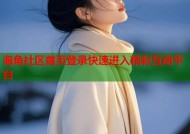 海角社区首页登录快速进入精彩互动平台