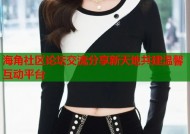 海角社区论坛交流分享新天地共建温馨互动平台