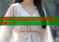 海角社区hj社交互动平台快速匹配轻松脱单