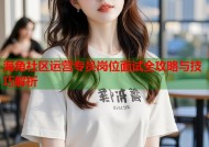海角社区运营专员岗位面试全攻略与技巧解析