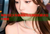 海角社区火车厕所实用指南轻松解决出行难题