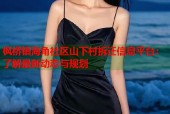 枫桥镇海角社区山下村拆迁信息平台：了解最新动态与规划