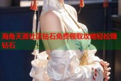 海角天涯社区钻石免费领取攻略轻松赚钻石