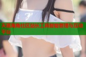 天涯海角社区站长工具智能管理与互动平台