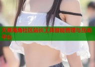 天涯海角社区站长工具智能管理与互动平台