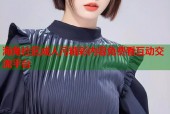 海角社区成人污精彩内容免费看互动交流平台